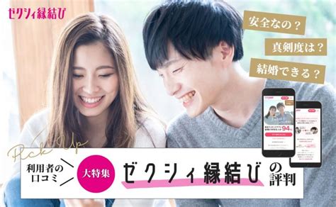 ゼクシィ縁結びは危ないって本当？評判や料金を調査｜使うべき 